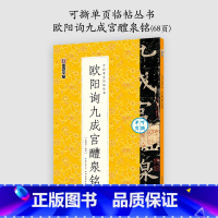 [1册]可撕单页临帖丛书 [正版]欧阳询楷书字帖3册九成宫醴泉铭原碑帖欧楷体毛笔书法字帖楷书入门影片教程初学者学生成人练
