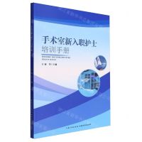 [N]手术室新入职护士培训手册-9787535287809