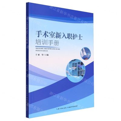 [N]手术室新入职护士培训手册-9787535287809