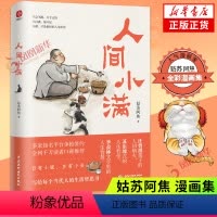 [正版]人间小满 姑苏阿焦 漫画集 中国人生活哲学阿焦画册 写给当代人哲思录国风漫画抚人心烟火气心灵 现当代文学散文随