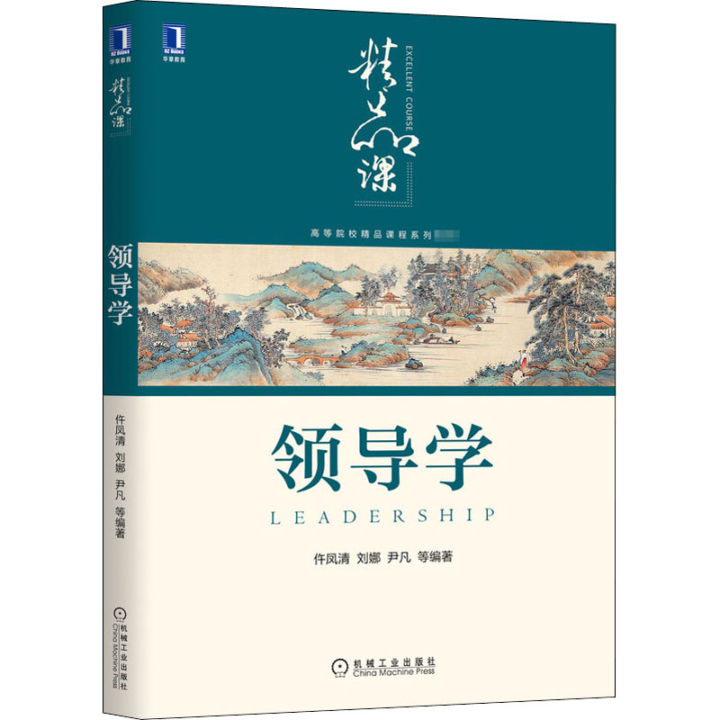 [M]领导学-9787111664802