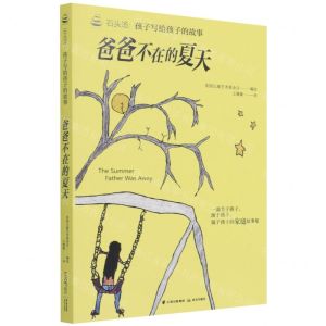 [N]爸爸不在的夏天/石头汤孩子写给孩子的故事-9787571506131