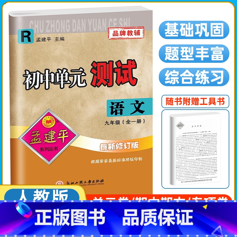 语文[人教版] 九年级 [正版]2024孟建平九年级上册初中单元测试卷语文数学英语科学历史与社会道德与法治浙教版人教外研