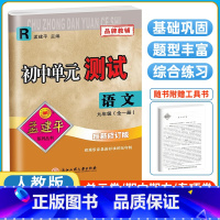 语文[人教版] 九年级 [正版]2024孟建平九年级上册初中单元测试卷语文数学英语科学历史与社会道德与法治浙教版人教外研