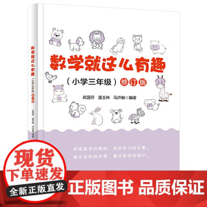 数学就这么有趣(小学三年级)修订版