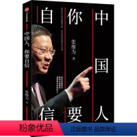 [正版]直发2024年新版中国人你要自信 张维为著 复旦大学中国研究院院长 亲历百国现实解读中国模式 用中国声音讲述