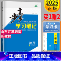[正版]山东江苏云南2025新版金榜苑 步步高学习笔记高中地理选择性必修一鲁教版LJ高二地理选修一上册选修1同步专项训练