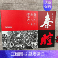 [正版]秦腔图像小说 贾平凹 著 李志武 绘 中国现当代文学 文学 天津杨柳青画社贾平凹图像小说当代文学连环画文学经典新