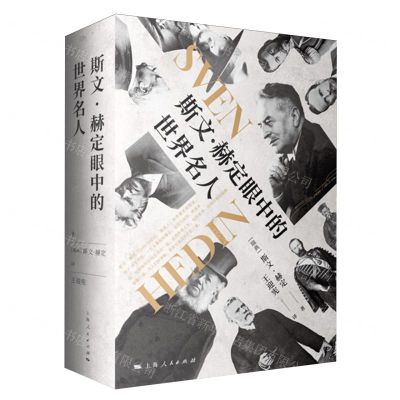 [N]斯文·赫定眼中的世界名人-9787208184336