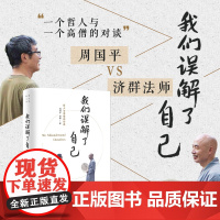 我们误解了自己 周国平 济群 著 周国平与济群法师 一个哲人与一个高僧的对谈 人生哲理智慧人与自我人与社会人与自然