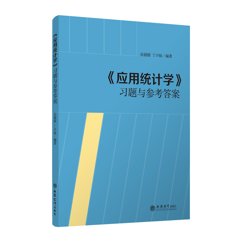 [M]<应用统计学>习题与参考答案/张媛媛 丁兴烁 张媛媛,丁兴烁 著 -9787542963390