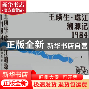 正版 王璜生珠江溯源记1984 王璜生 广西师范大学出版社 97875598
