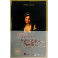 醉染图书一个青年艺术家的画像9787511716064