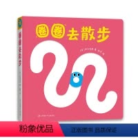 圈圈去散步 [正版]圈圈去散步 精装圆角 0-2岁宝宝喜欢的玩具书婴儿游戏形状本 视触听觉 手部运动 语言启蒙 自我认