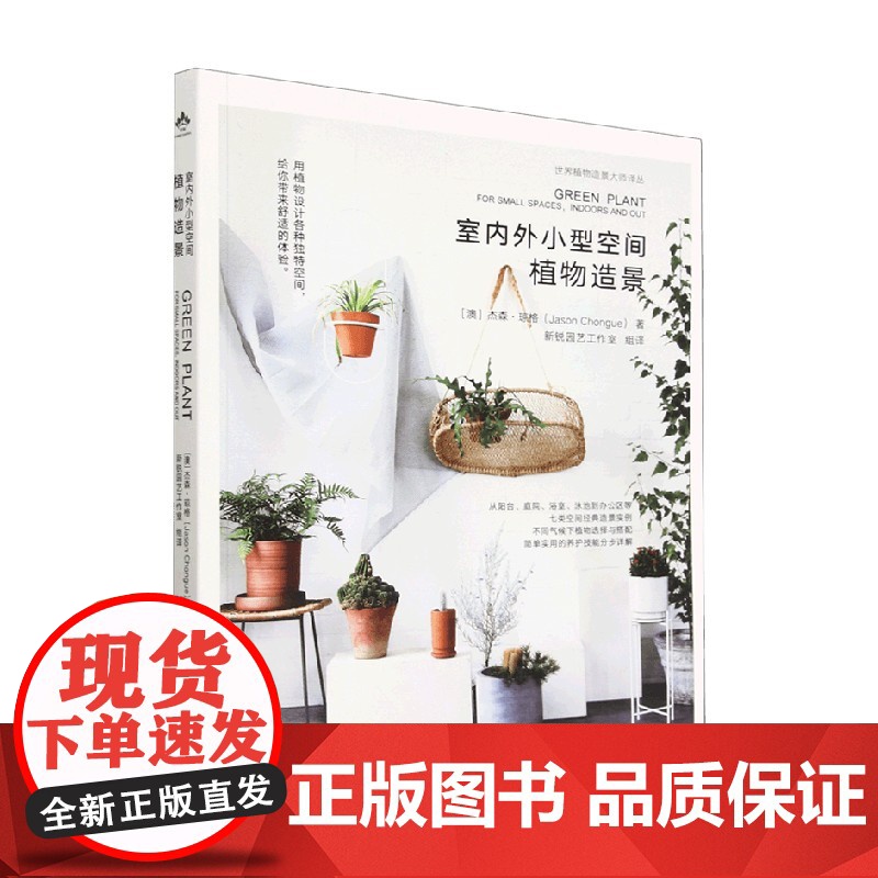 室内外小型空间植物造景 杰森·琼格 著 农业林业