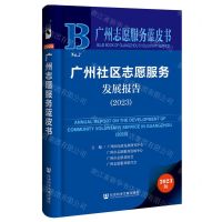 [N]广州社区志愿服务发展报告(2023)/广州志愿服务蓝皮书-9787522823812
