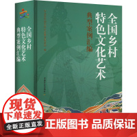 全国乡村特色文化艺术典型案例汇编 中国农业出版社 农业农村部农村社会事业促进司 编