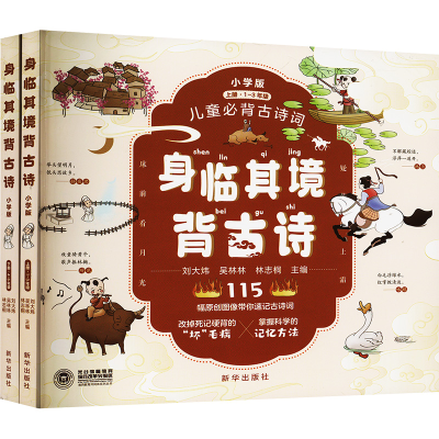 正版新书]身临其境背古诗 小学版刘大炜,吴林林,林志桐 编978751