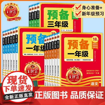 王朝霞预备一二三四五六年级上册幼小衔接全套语文数学英语小学预习课堂笔记资料人教版小升初黄冈随堂学霸课本教材全解解读小学生