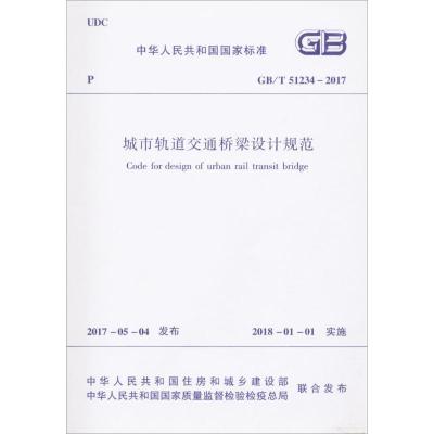 城市轨道交通桥梁设计规范