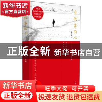 正版 有故事的人:第一辑 严彬主编 作家出版社 9787506393652 书