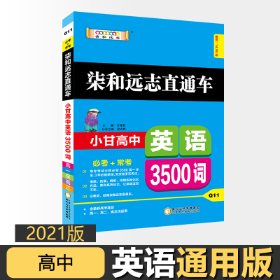 正版-2021新版小甘随身记Q11高中英语3500词速查速记手册必背单词汇高考复习资料高考真题单词