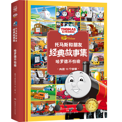 醉染图书哈罗德不怕输9787556250530