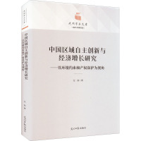 中国区域自主创新与经济增长研究:以环境约束和产权保护为视角