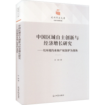 中国区域自主创新与经济增长研究:以环境约束和产权保护为视角