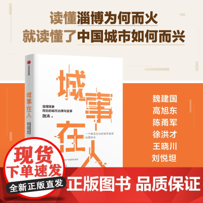 城事在人 读懂淄博为何而火 就读懂了中国城市如何而兴 魏涛著 全景式深描淄博奇迹背后产业转型 社会治理的脉络