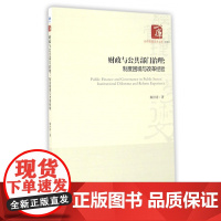 财政与公共部门治理--制度困境与改革经验/经济管理学术文