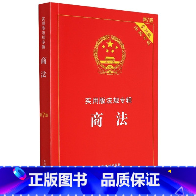 [正版]商法——实用版法规专辑新7版