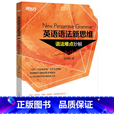 [正版]英语语法新思维: 语法难点妙解 张满胜