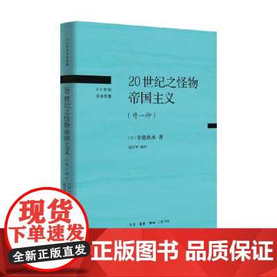20世纪之怪物帝国主义 外一种 幸德秋水 著 文化
