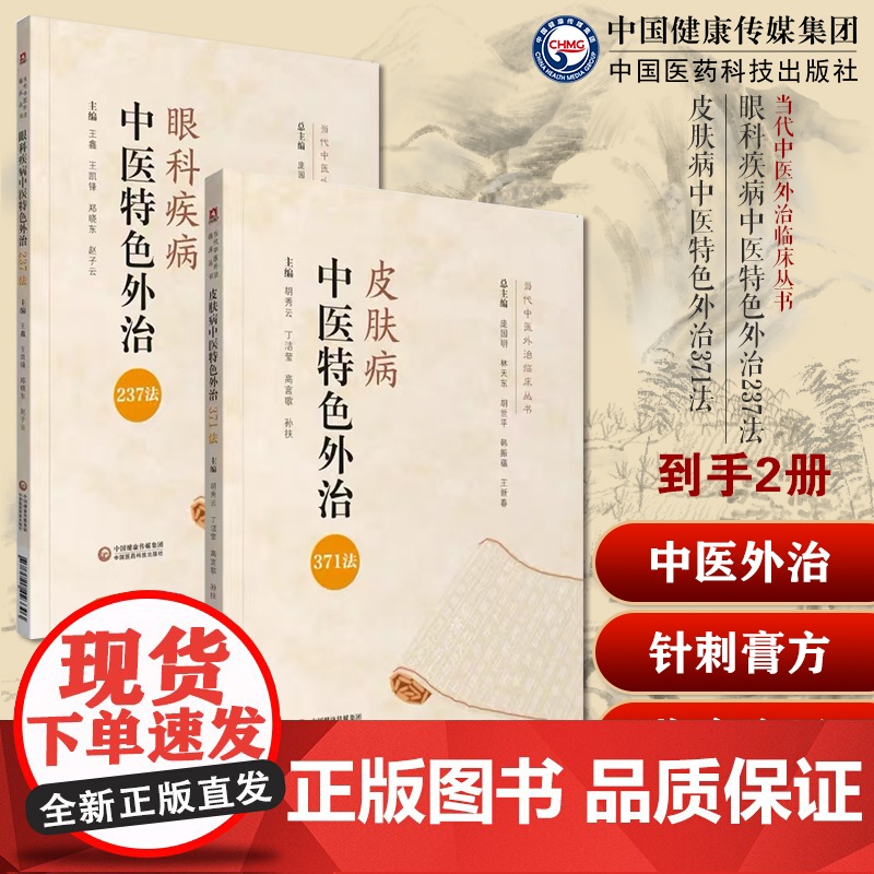 眼科疾病中医特色外治237法临床应用眼科目科皮肤病中医特色外治371法中医综合外治药物外治法临床应用皮肤病诊疗中医针灸刺
