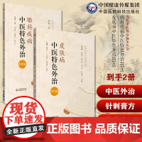 眼科疾病中医特色外治237法临床应用眼科目科皮肤病中医特色外治371法中医综合外治药物外治法临床应用皮肤病诊疗中医针灸刺