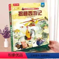 ⭐西游记 [正版] 西游记绘本国学启蒙立体书儿童3-6-12岁揭秘系列孙悟空四大名著红楼梦三国演义小学生科普百科全书全套
