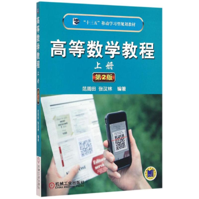 正版新书]高等数学教程(第2版)(上册)范周田9787111522294