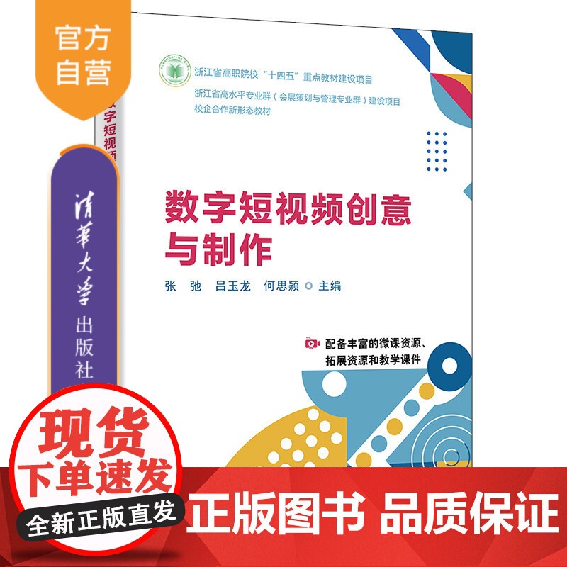 [正版新书]数字短视频创意与制作 张弛、吕玉龙、何思颖 清华大学出版社 短视频