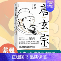[正版] 唐玄宗 隋唐史学者 蒙曼 讲述大唐王朝盛衰交迭的国运和唐玄宗大起大落的人生历史人物传记类书籍