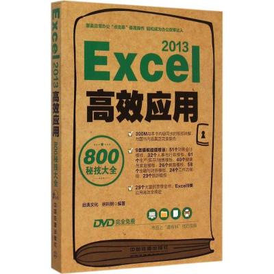 正版新书]Excel 2013高效应用800秘技大全启典文化9787113203511