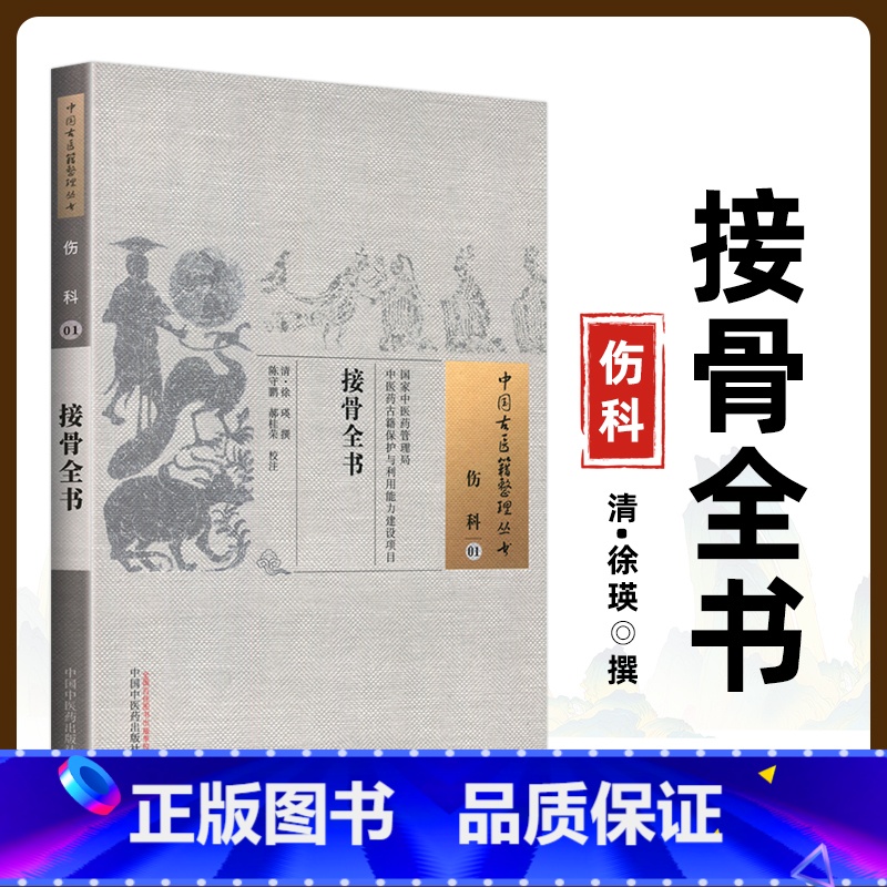 [正版] 接骨全书 (清)徐瑛 古籍整理丛书 原文无删减 基础入门书籍临床经验 可搭伤寒论黄帝内经本草纲目神农本草经脉