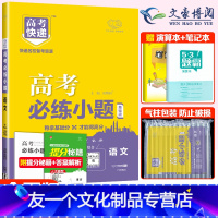 语文 全国版 [友一个正版]2023版高考快递高考必练小题语文基础题 高中语文狂练小题狂做高考语文必刷题总复习全国卷 高