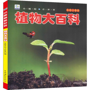 [M]植物大百科 彩图注音版-9787549838141