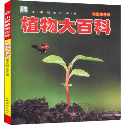 [M]植物大百科 彩图注音版-9787549838141