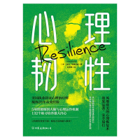 诺森心理韧[美]琳达.格雷厄姆9787505756380中国友谊