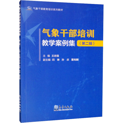 正版新书]气象干部培训教学案例集(第2辑)王志强主编97875029780