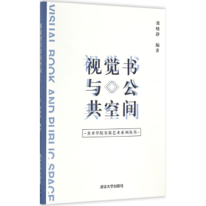 醉染图书视觉书与公共空间9787302434993