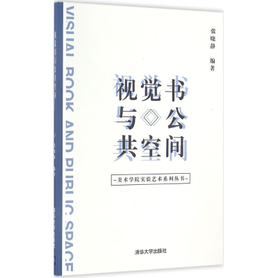 醉染图书视觉书与公共空间9787302434993