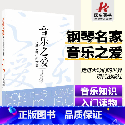 [正版]音乐之爱 现代出版社 迈克尔斯泰因伯格 钢琴名家记录 钢琴大师传记 记录史